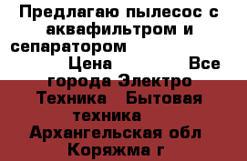 Предлагаю пылесос с аквафильтром и сепаратором Mie Ecologico Special › Цена ­ 29 465 - Все города Электро-Техника » Бытовая техника   . Архангельская обл.,Коряжма г.